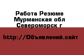 Работа Резюме. Мурманская обл.,Североморск г.